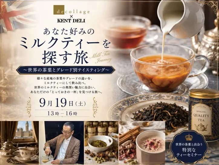 ティーセミナー『あなた好みのミルクティーを探す旅 ～世界の茶葉とグレード別テイスティング』