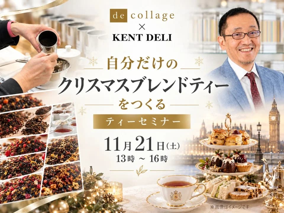 『自分だけのクリスマスブレンドティーをつくる』ティーセミナー