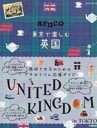 地球の歩き方「aruco 東京で楽しむ英国」に掲載されたケントストア