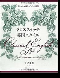 クロスステッチ英国スタイルに掲載されたケントストア