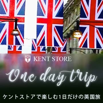 ケントストアで楽しむ1日だけの英国旅