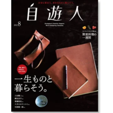 自遊人 8月号