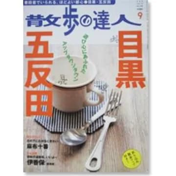 散歩の達人 vol.9