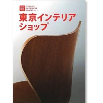 新・東京インテリアショップ vol.11