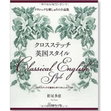 クロスステッチ英国スタイル