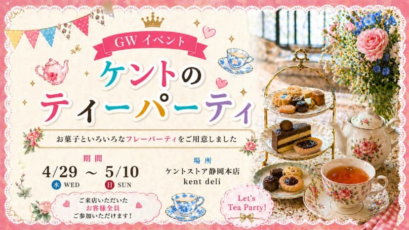 【GWイベント】静岡本店「ケントのティーパーティー」開催｜アンティーク家具と楽しむ紅茶の時間