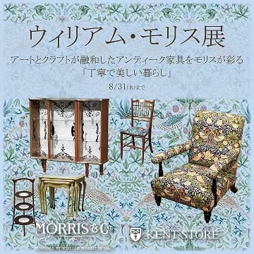 ウィリアム・モリス展 開催(2022年7月1日~2022年8月31日)