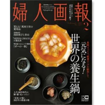 婦人画報2021年2月号