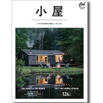 小屋 ちいさな家の豊かな暮らし vol.03
