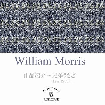 ウィリアム・モリスの作品紹介：ブレアラビット（兄弟うさぎ）