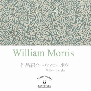 ウィリアム・モリスの作品紹介:ウィローボウ