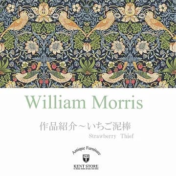 ウィリアム・モリスの作品紹介:いちご泥棒