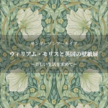 ウィリアムモリスと英国の壁紙展