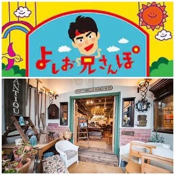 TV撮影 静岡第一テレビ「よしお兄さんぽ」
