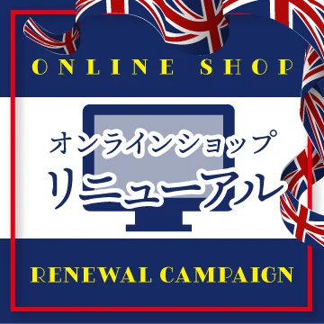 オンラインショップ リニューアルのお知らせ