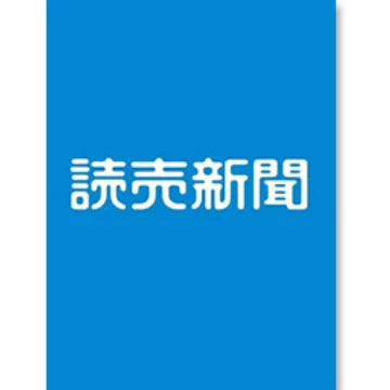 読売新聞