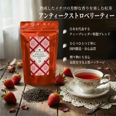 紅茶 アンティークストロベリーティー 2