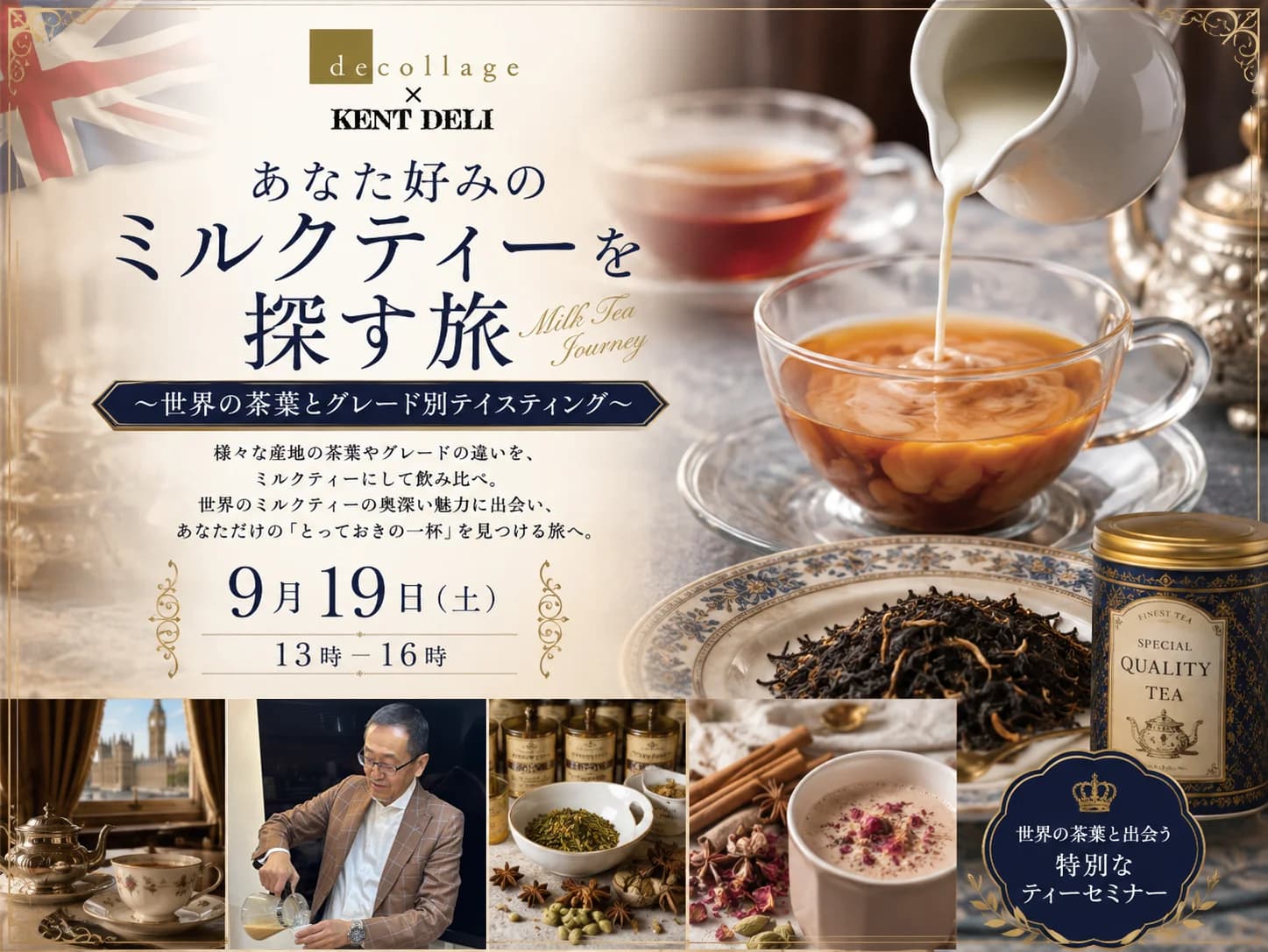 ティーセミナー『あなた好みのミルクティーを探す旅 ~世界の茶葉とグレード別テイスティング』