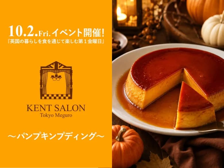 【ケントサロン東京】10月イベント開催のお知らせ
