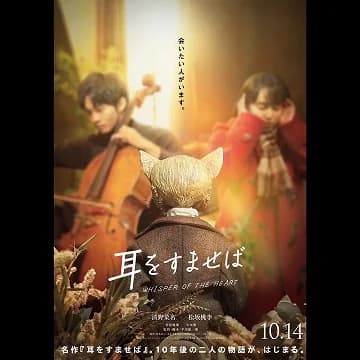 映画 「耳をすませば」家具・小物のご提供