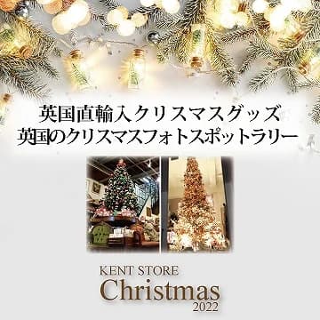 ケントストアのクリスマス KENT STORE Christmas 2022
