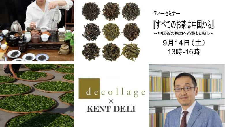 ティーセミナー『すべてのお茶は中国から』~中国茶の魅力を茶藝とともに~