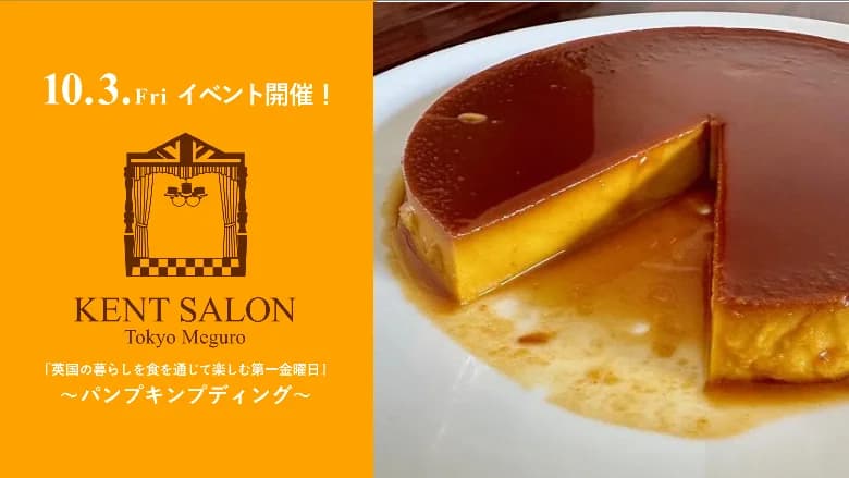 【ケントサロン東京】10月イベント開催のお知らせ