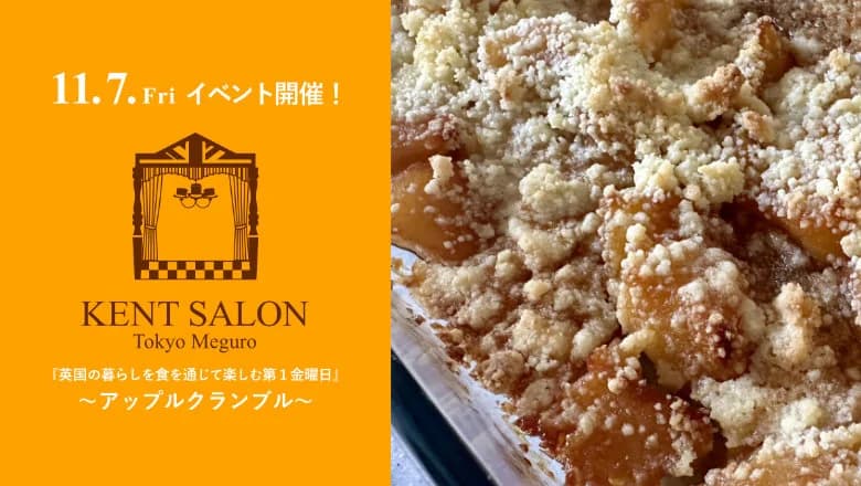【ケントサロン東京】11月イベント開催のお知らせ