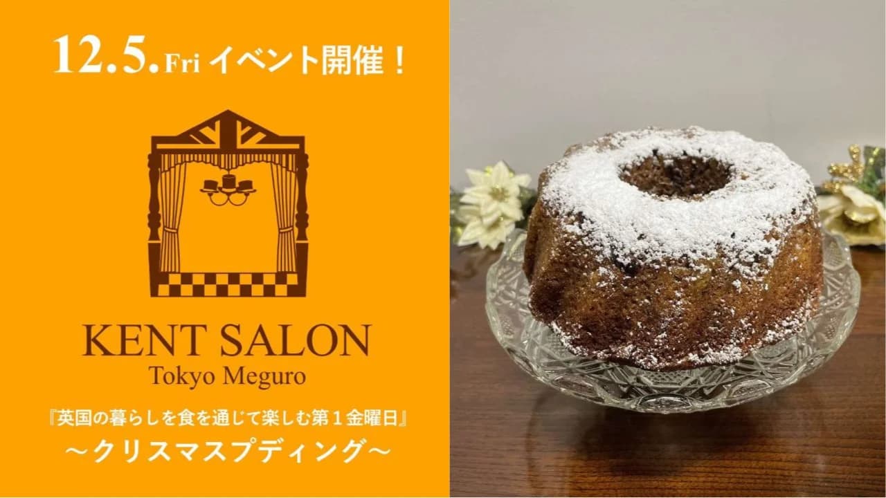 【ケントサロン東京】12月イベント開催のお知らせ