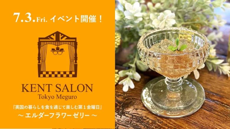 【ケントサロン東京】7月イベント開催のお知らせ