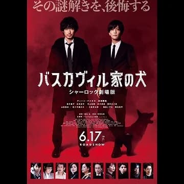 映画 「バスカヴィル家の犬~シャーロック劇場版」家具・小物のご提供