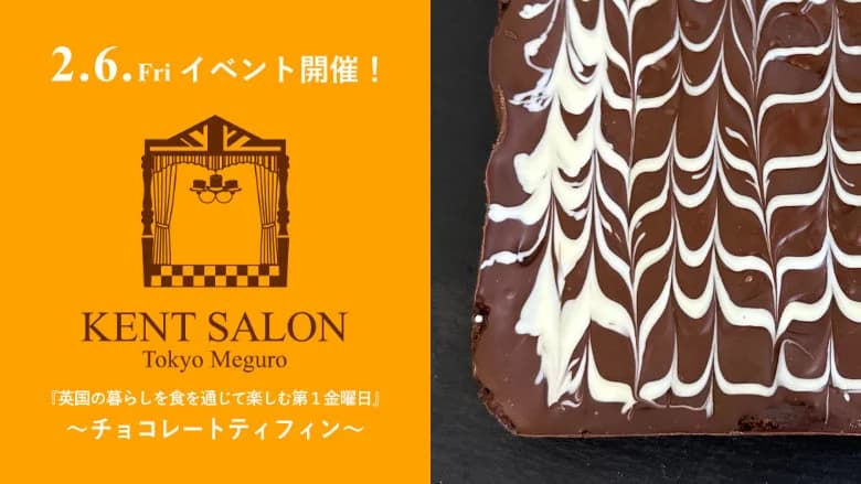 【ケントサロン東京】2月イベント開催のお知らせ