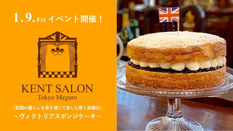 【ケントサロン東京】1月イベント開催のお知らせ