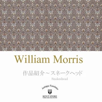 ウィリアム・モリスの作品紹介:スネークヘッド(蛇の頭)