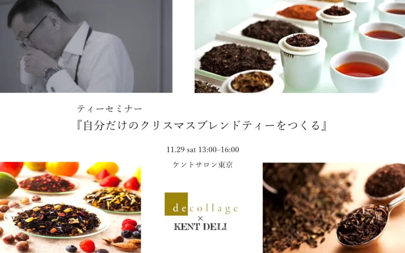 『自分だけのクリスマスブレンドティーをつくる』ティーセミナー開催