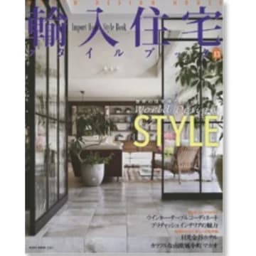 輸入住宅スタイルブック